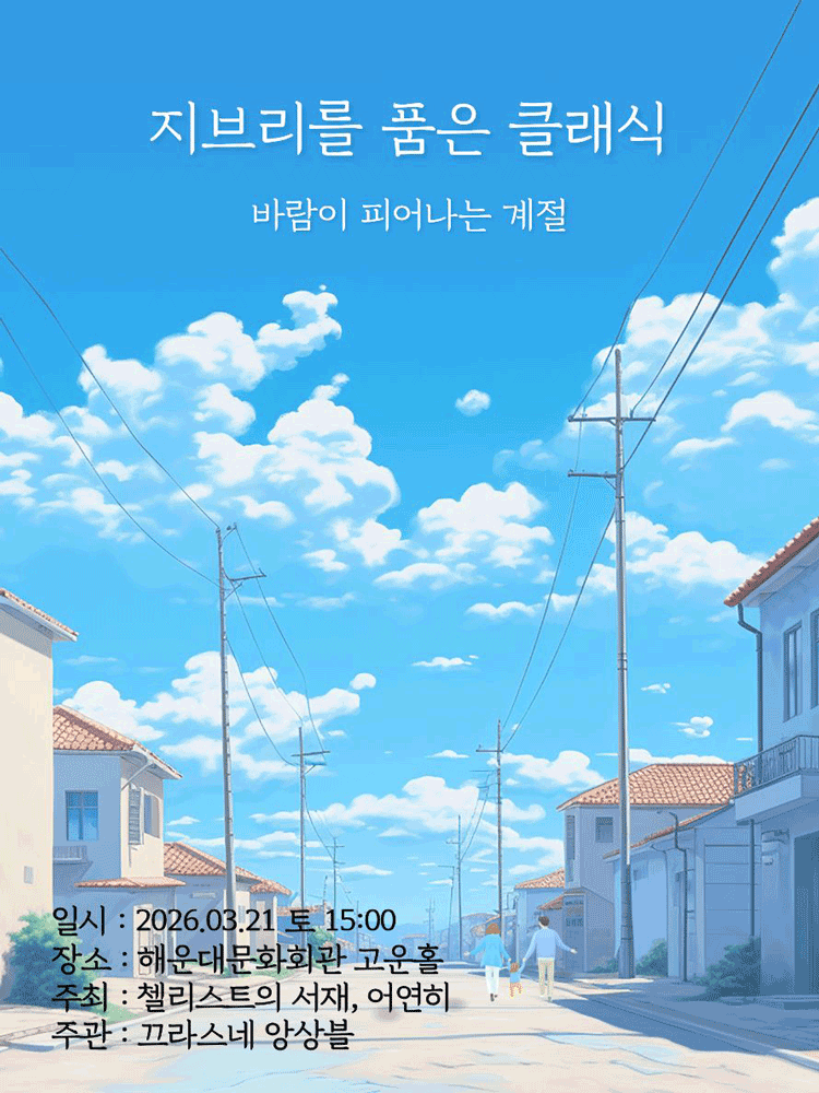 지브리를 품은 클래식: 바람이 피어나는 계절 [부산]