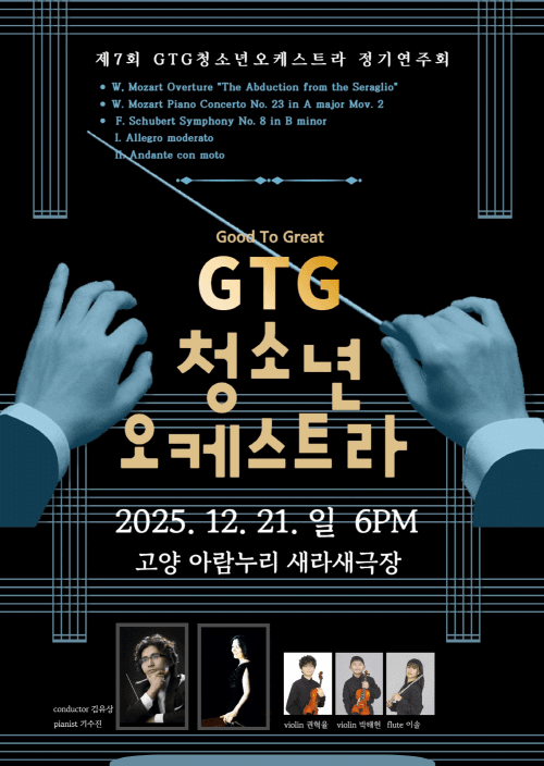 제7회 GTG 청소년오케스트라 정기연주회