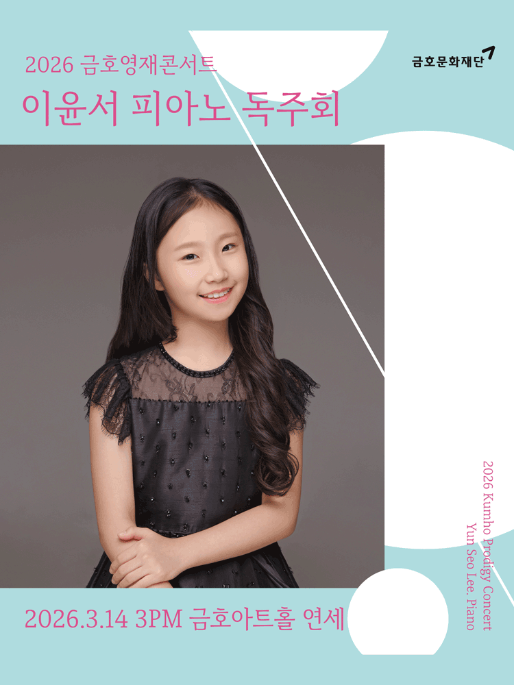 금호영재콘서트, 이윤서 피아노 독주회