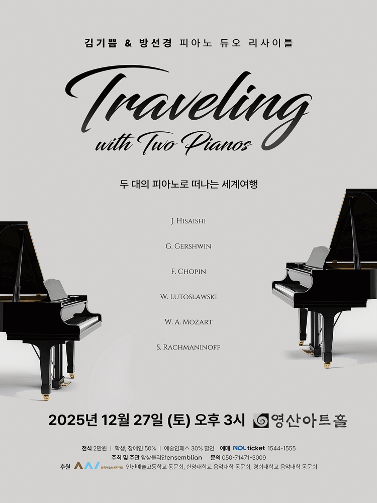 김기쁨 & 방선경 듀오 리사이틀: Traveling with Two Pianos 두 대의 피아노로 떠나는 세계여행
