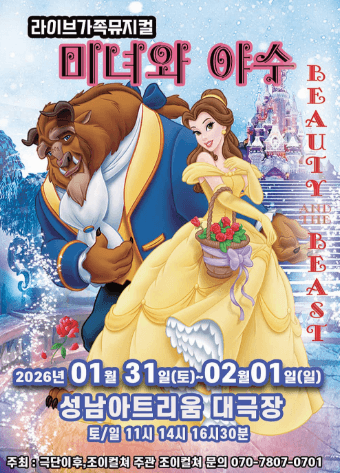 미녀와 야수 [성남]
