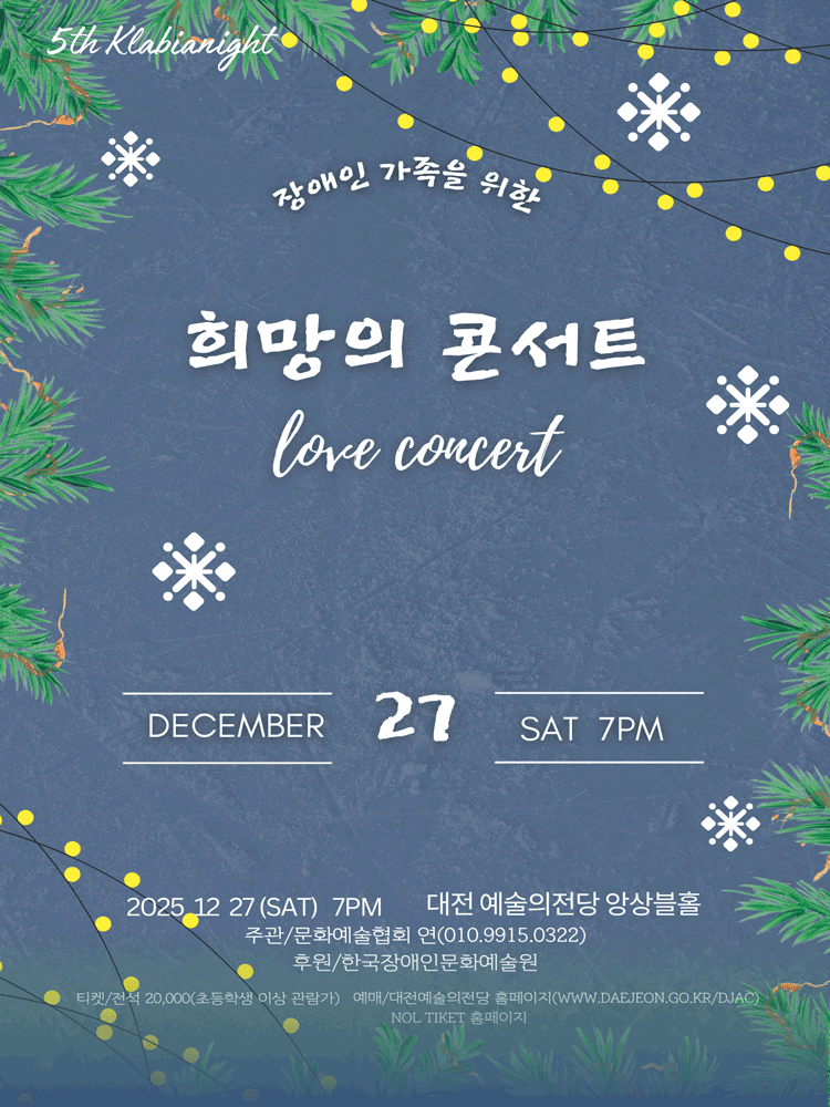 장애인 가족을 위한 희망의 콘서트 [대전]