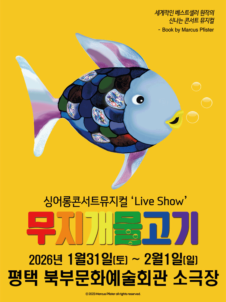 무지개 물고기 [평택]