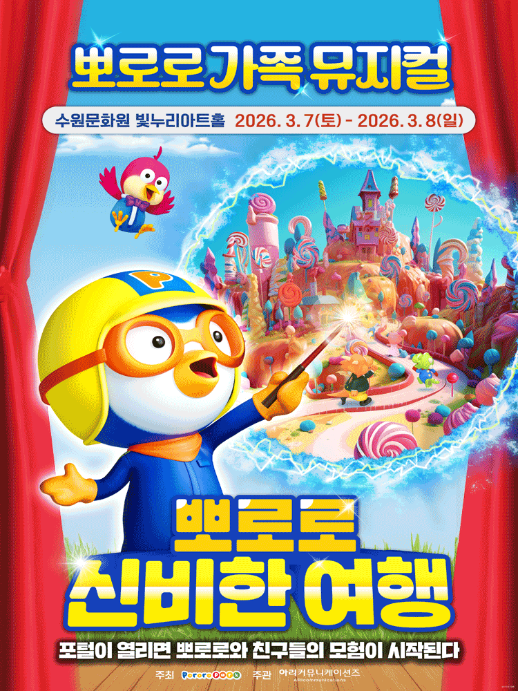 뽀로로와 신비한 여행 [수원]