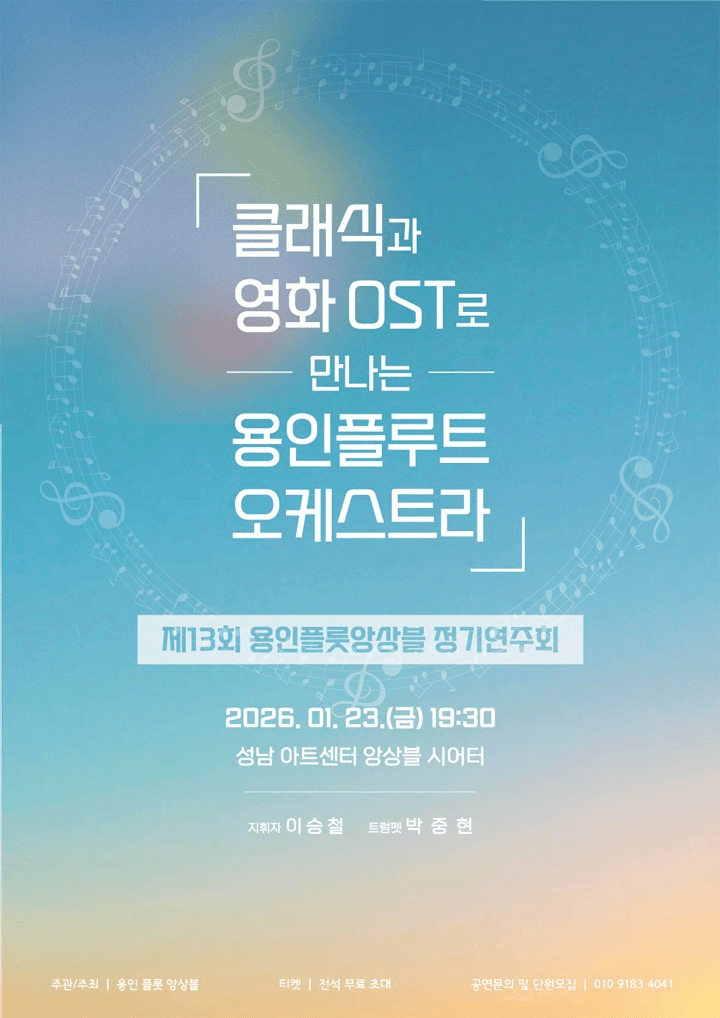 제13회 용인 플룻 앙상블 정기 연주회 [성남]