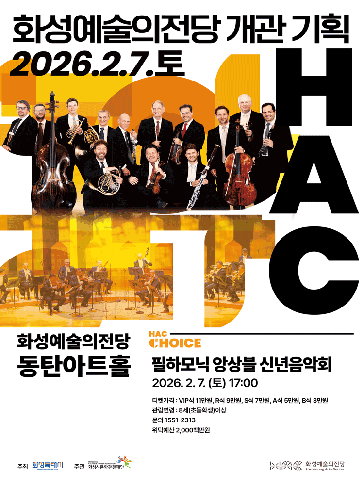 HAC Choice, 필하모닉 앙상블 신년음악회 [화성]