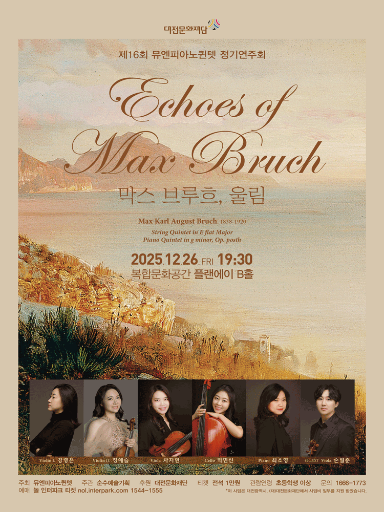제16회 뮤엔피아노퀸텟 정기연주회 [대전]