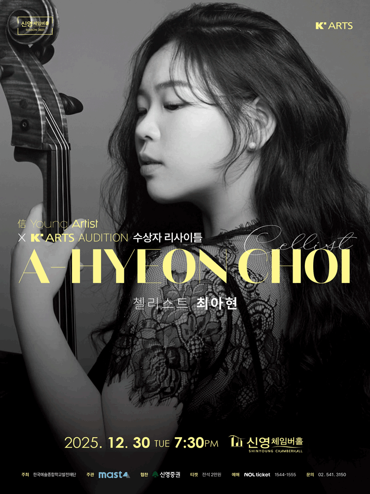 信 Young Artist X K'ARTS Audition 수상자 리사이틀: 첼리스트 최아현