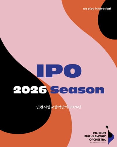 인천시립교향악단 기획연주회, 과정음악회 Ⅳ