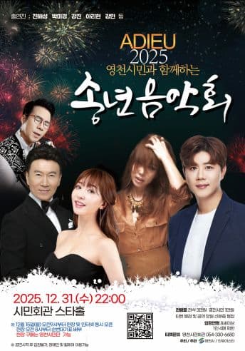 영천시민과 함께하는 아듀 송년음악회 [영천]