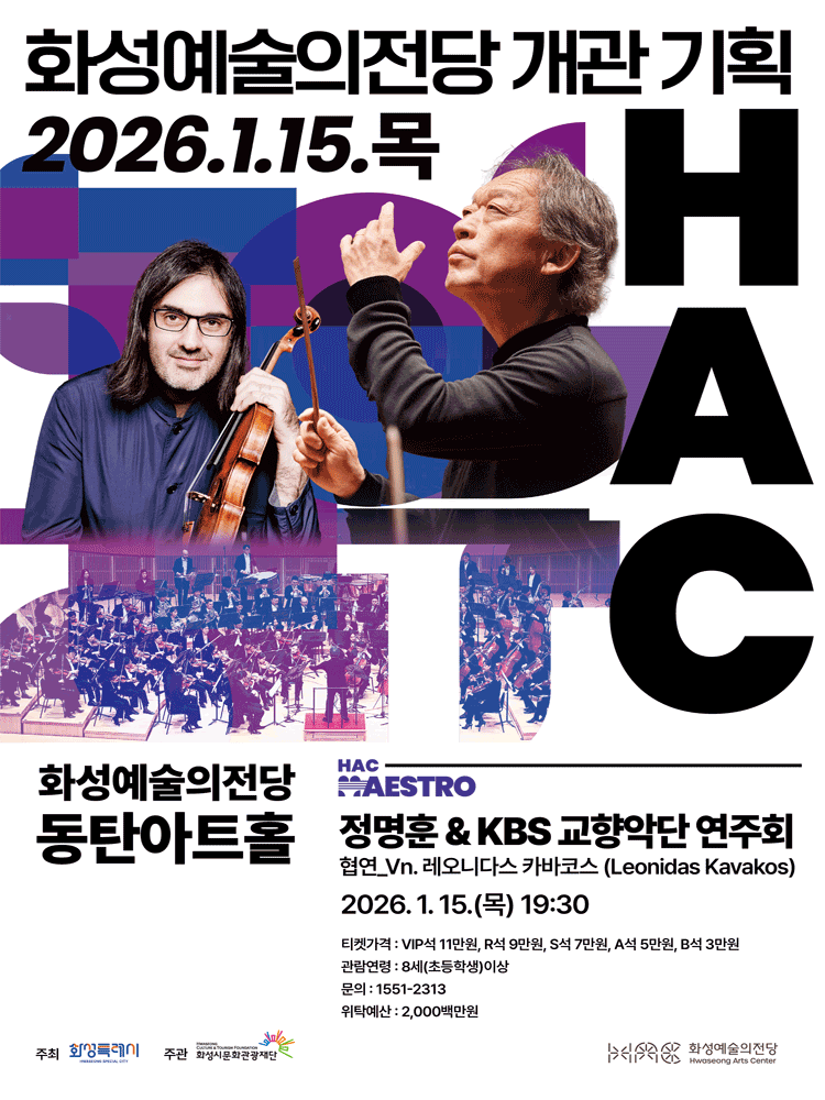 정명훈 & KBS교향악단 연주회 (협연: 레오니다스 카바코스) [화성]