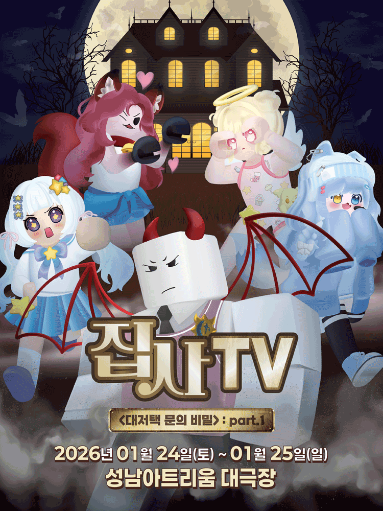 집사TV, 대저택 문의 비밀: part.1 [성남]