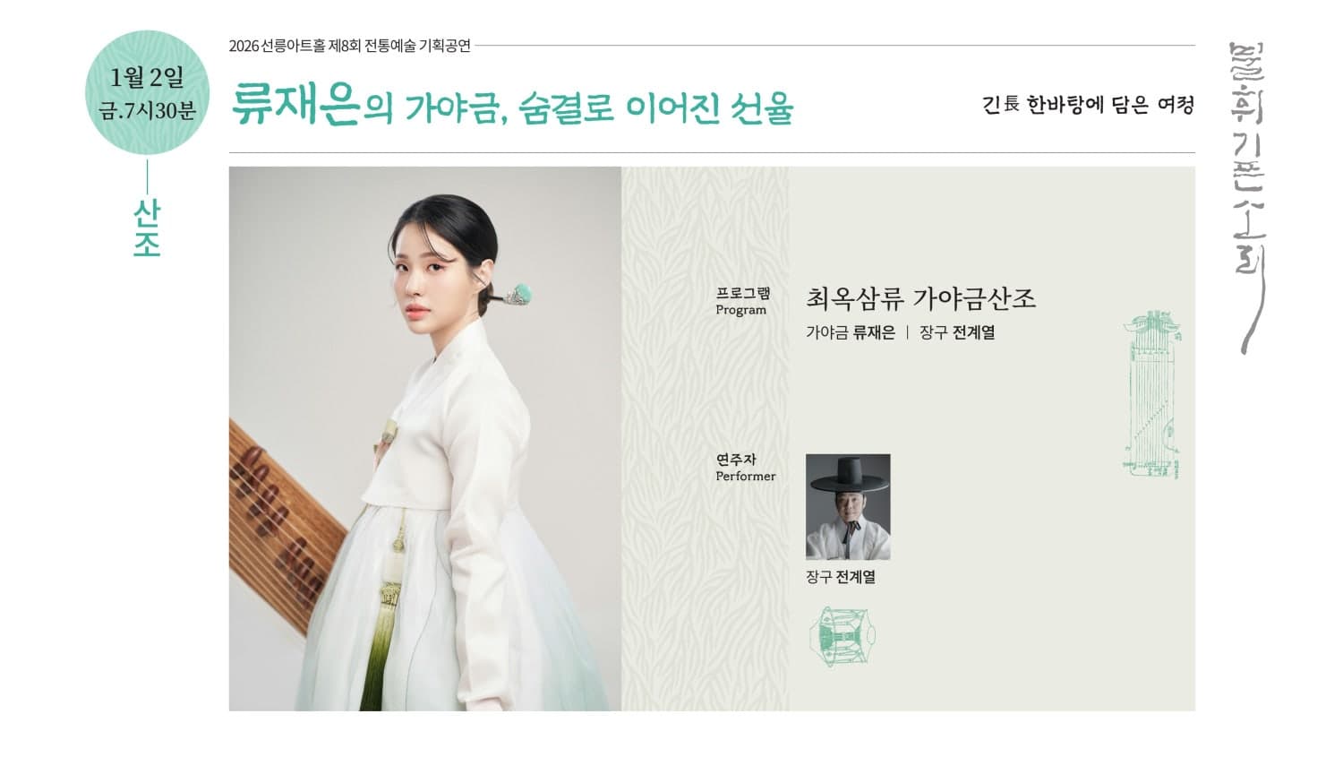 제8회 불휘기픈소리: 류재은의 가야금, 숨결로 이어진 선율