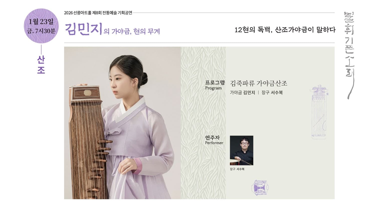 제8회 불휘기픈소리: 김민지의 가야금, 현의 무게