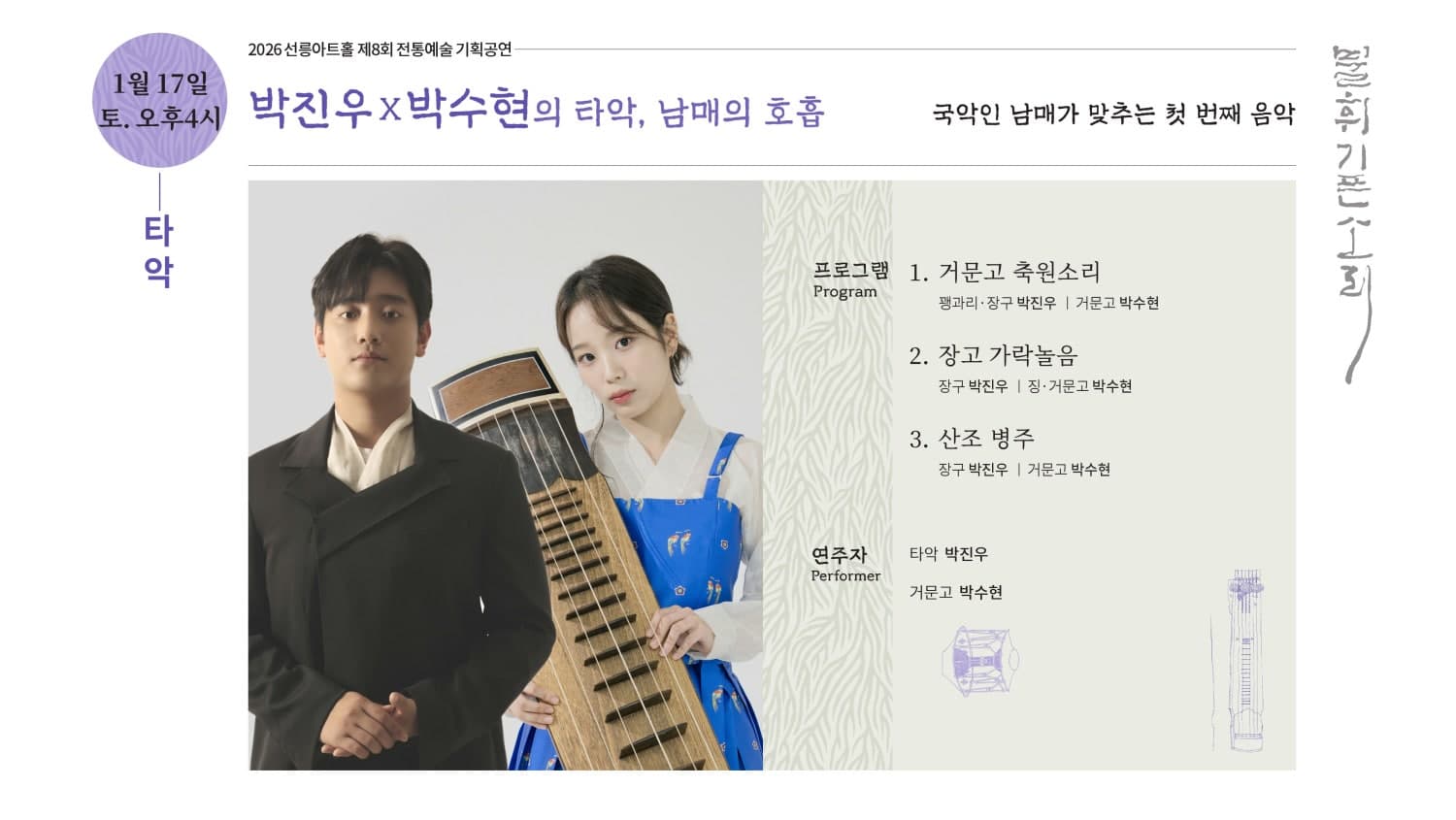 제8회 불휘기픈소리: 박진우X박수현의 타악, 남매의 호흡