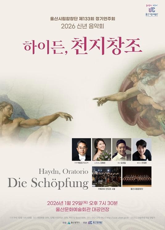 제133회 울산시립합창단 정기연주회: 하이든, 천지창조 [울산]