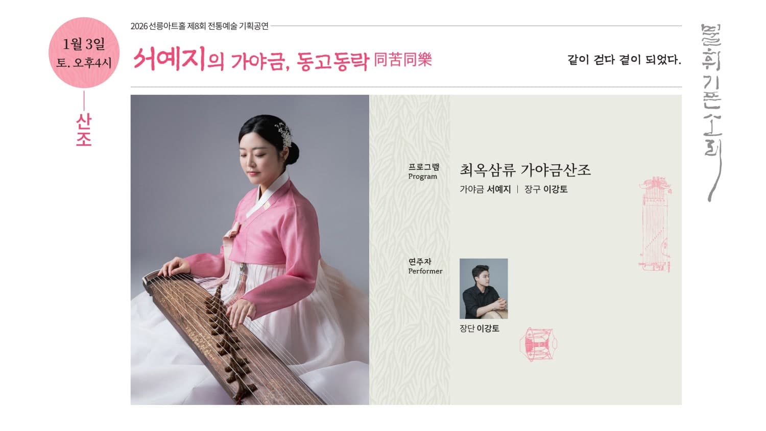 제8회 불휘기픈소리: 서예지의 가야금, 동고동락