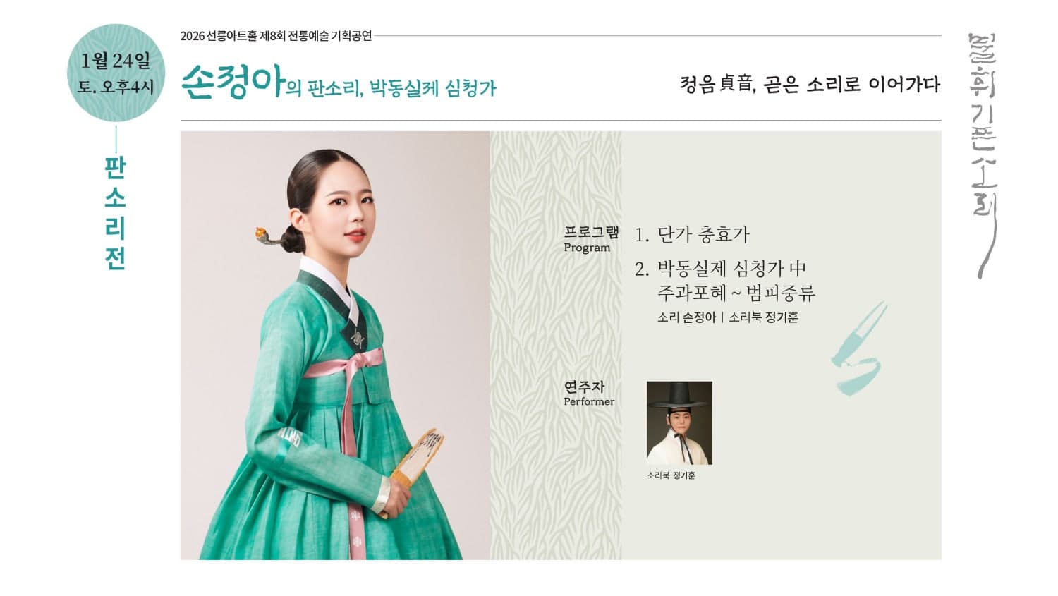 제8회 불휘기픈소리: 손정아의 판소리, 박동실제 심청가