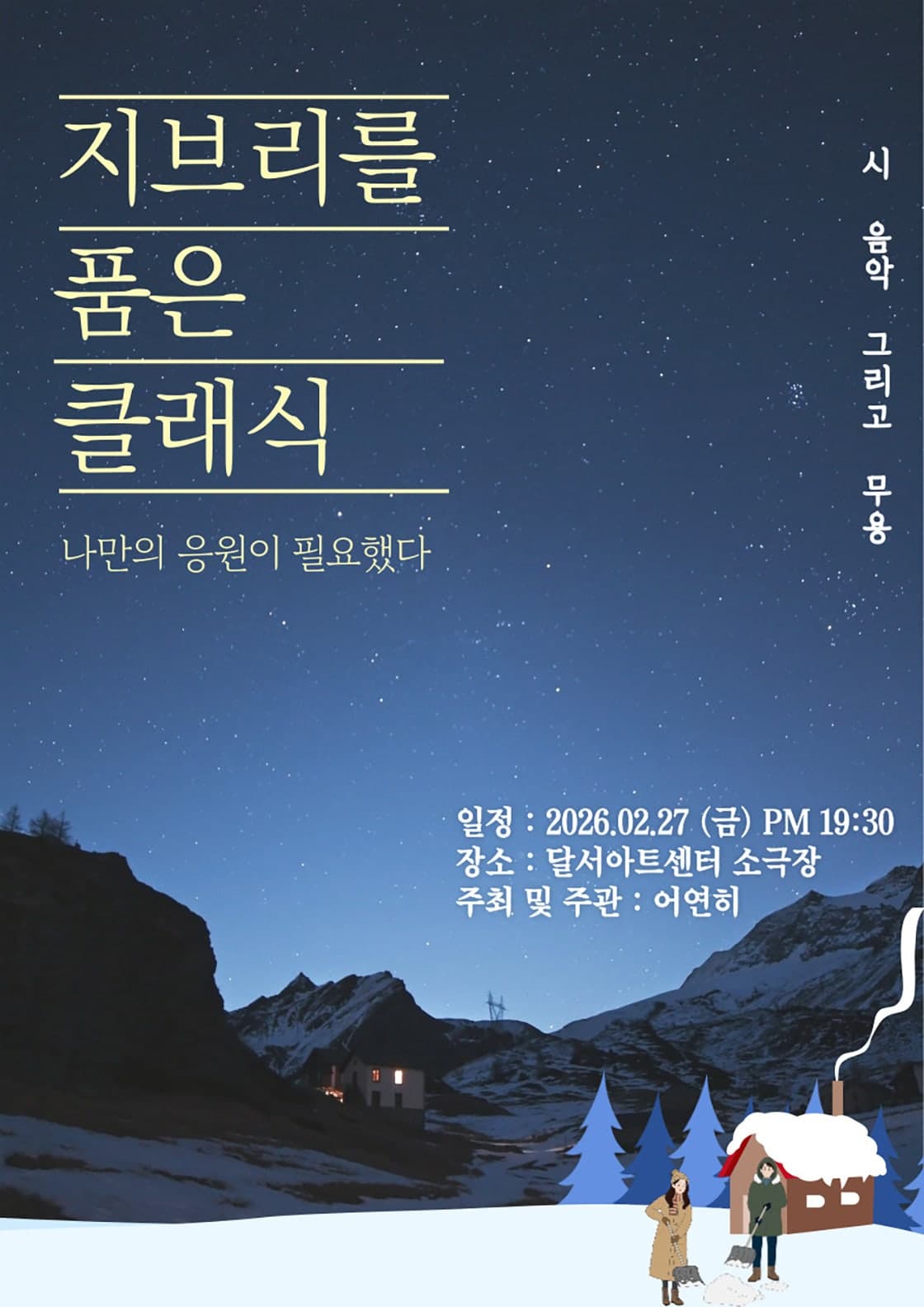 지브리를 품은 클래식: 나만의 응원이 필요했다 [대구]