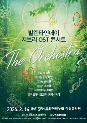 발렌타인데이 지브리 OST 콘서트: 디 오케스트라 [고양]
