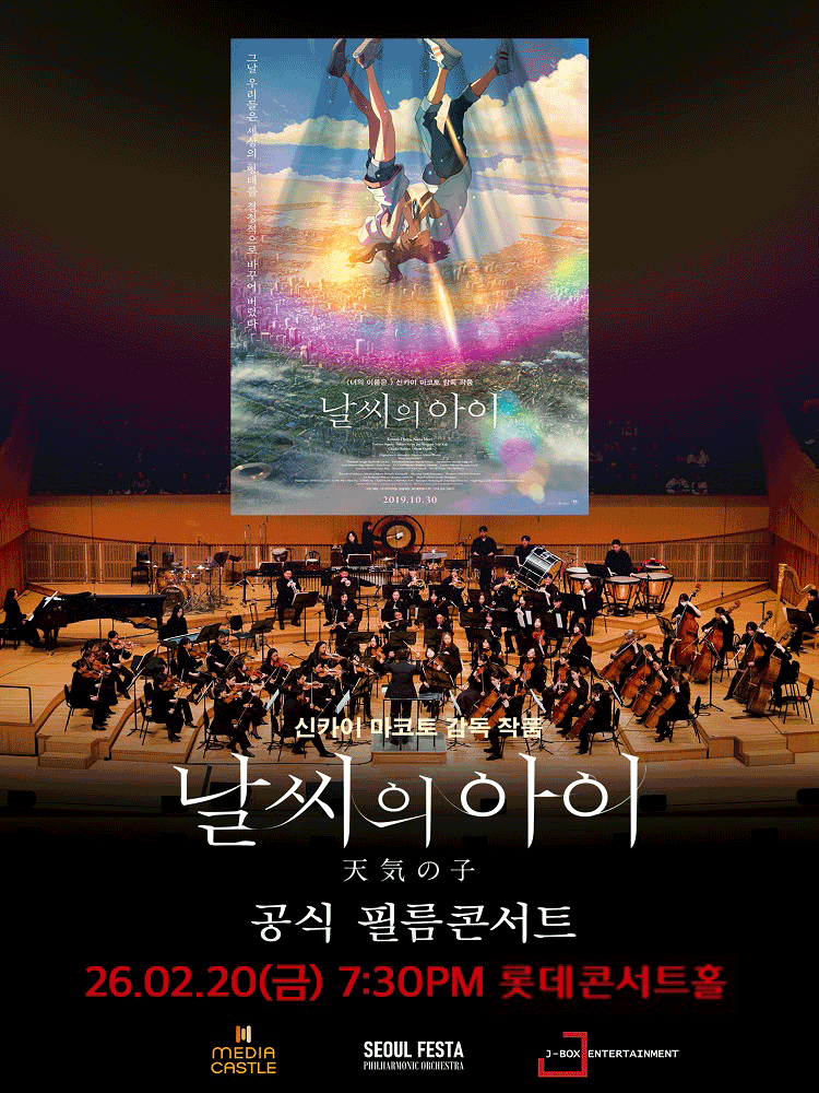 날씨의 아이 필름 콘서트 [서울 송파]