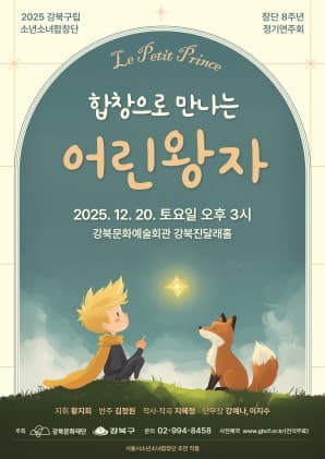 강북구립소년소녀합창단 창단 8주년 정기연주회: 어린왕자