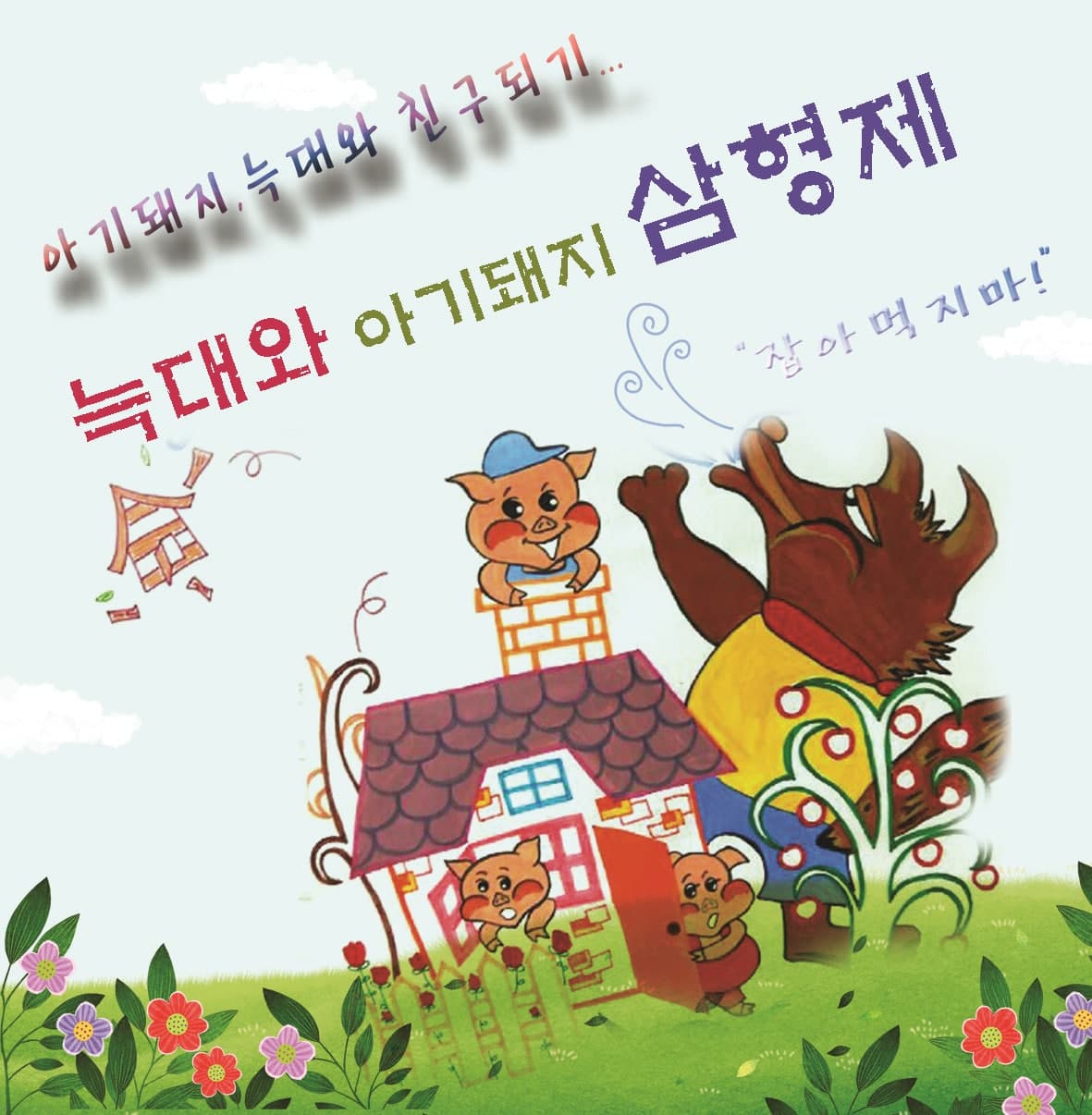 늑대와 아기돼지 삼형제 [부천]