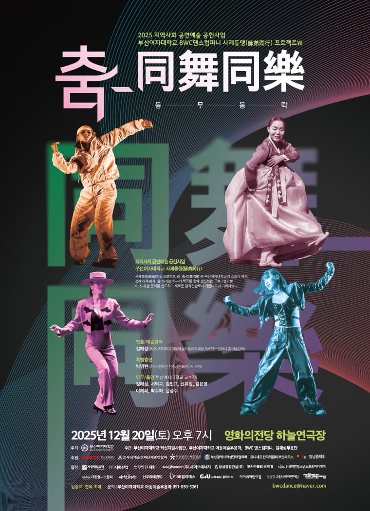 부산여자대학교 사제동행 프로젝트 Ⅷ, 춤: 同舞同樂 [부산]