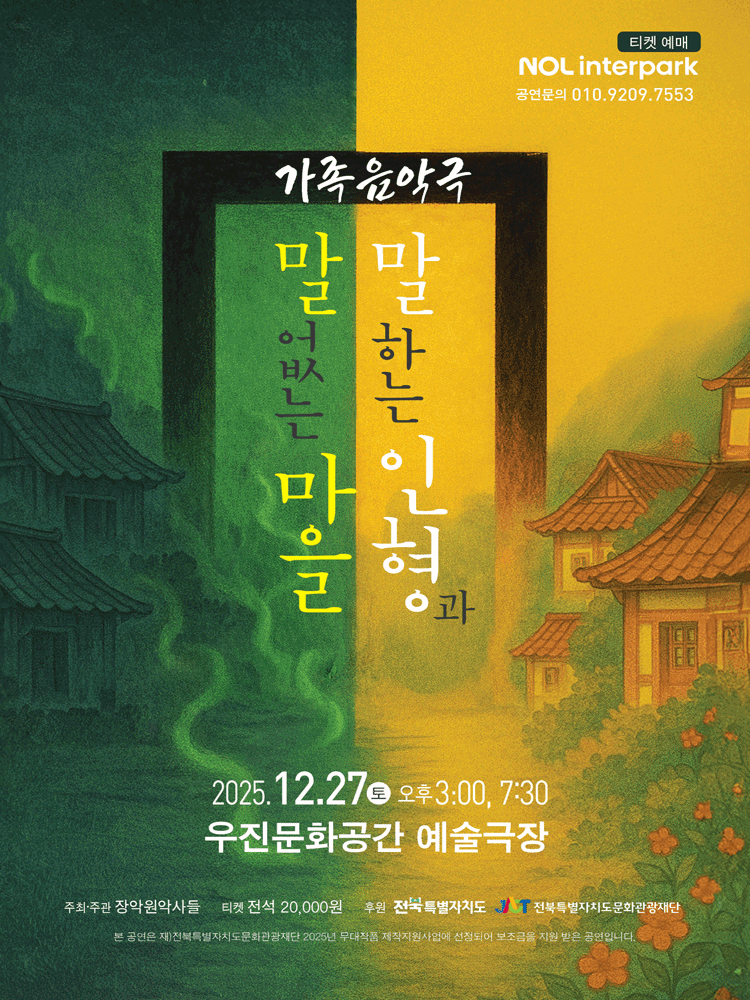 말하는 인형과 말없는 마을 [전주]