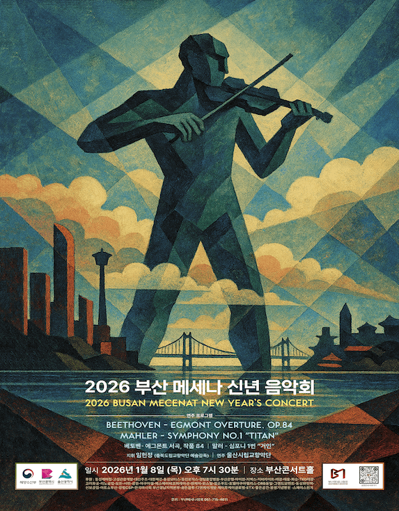 부산 메세나 신년음악회