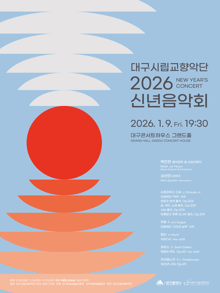 대구시립교향악단, 신년음악회 [대구]