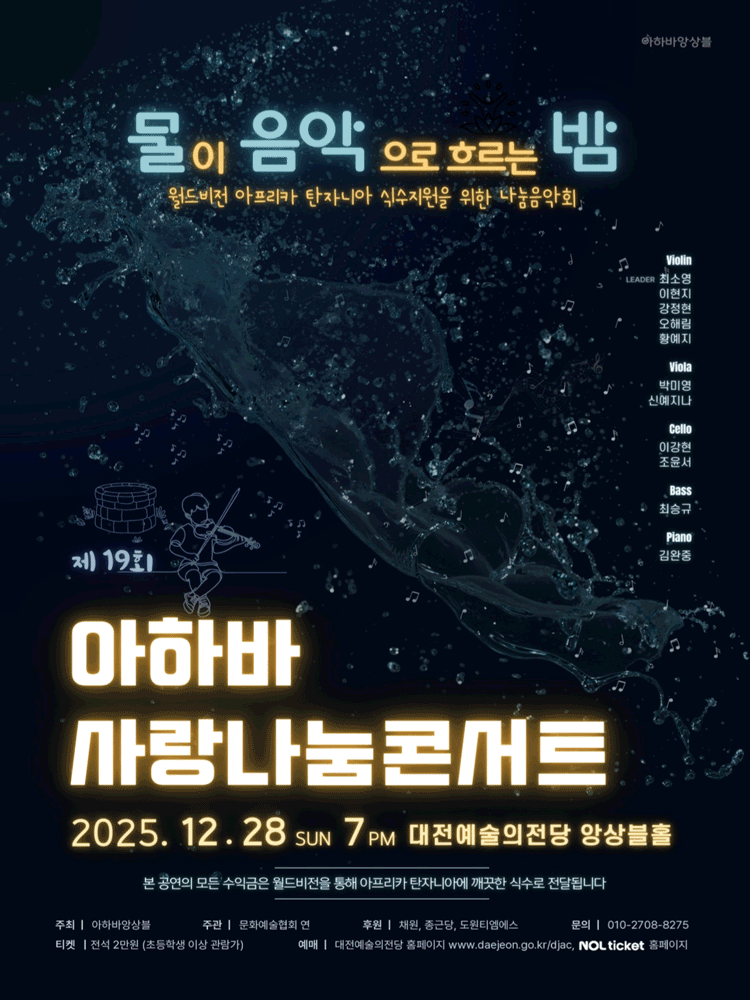 제19회 아하바 사랑나눔콘서트 [대전]