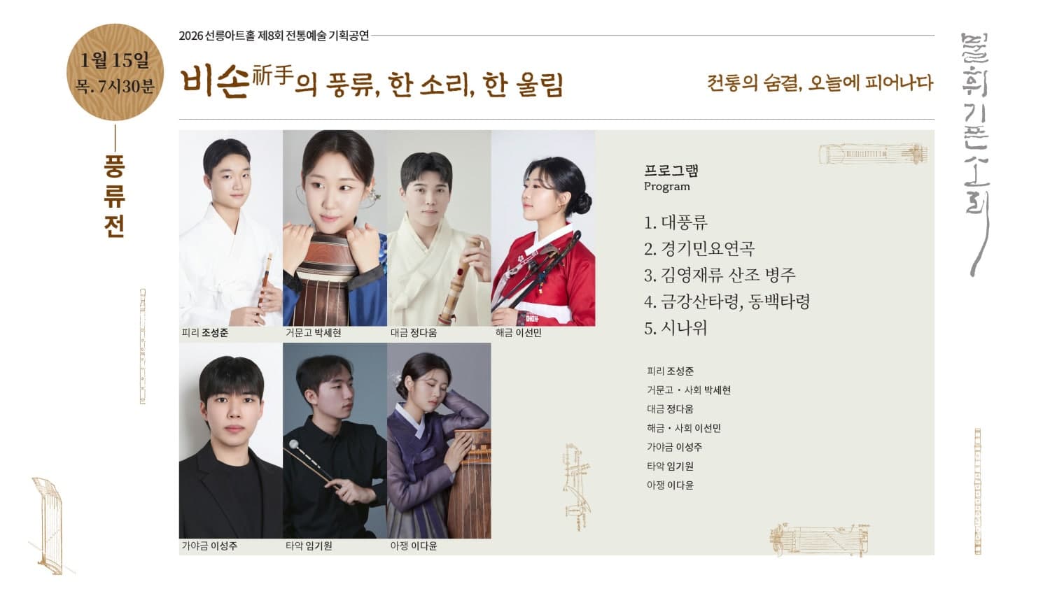 제8회 불휘기픈소리: 비손의 풍류, 한 소리, 한 울림
