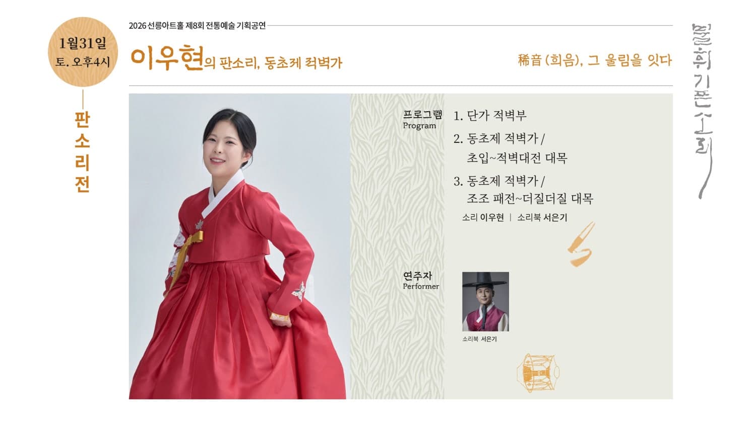제8회 불휘기픈소리: 이우현의 판소리, 동초제 적벽가