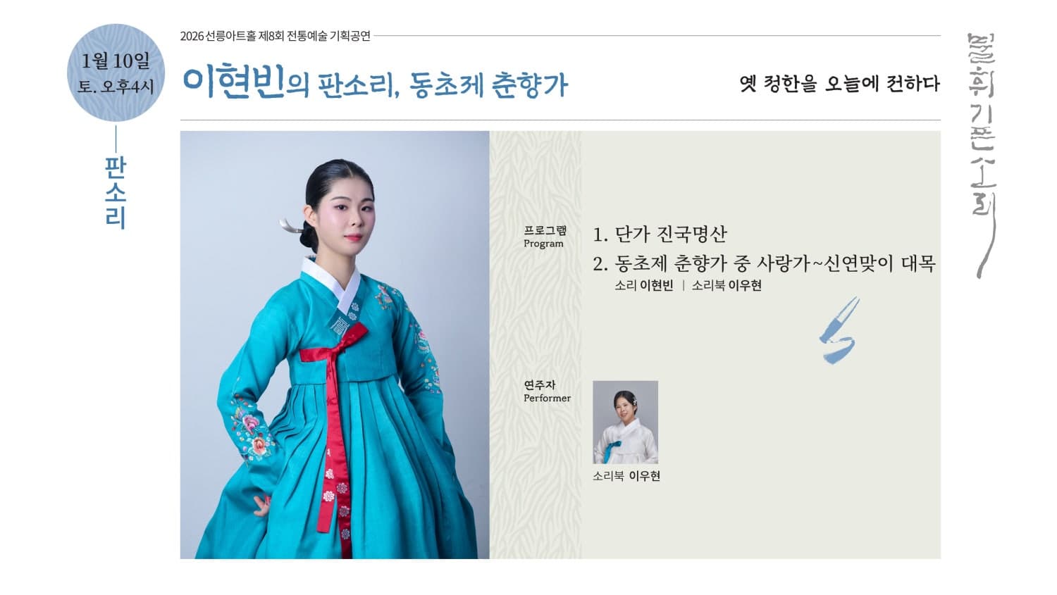 제8회 불휘기픈소리: 이현빈의 판소리, 동초제 춘향가