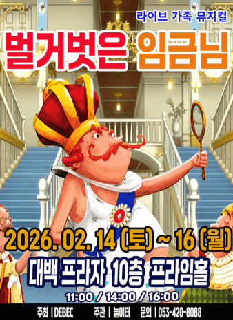 벌거벗은 임금님 [대구]