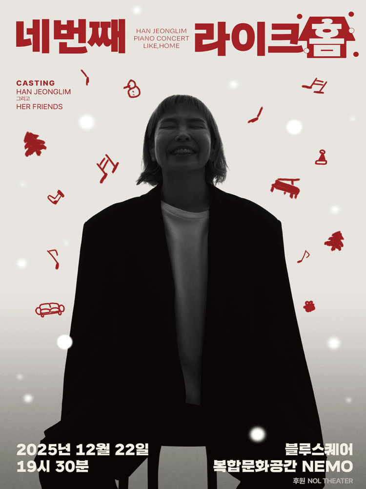 한정림의 피아노 콘서트: Like, Home