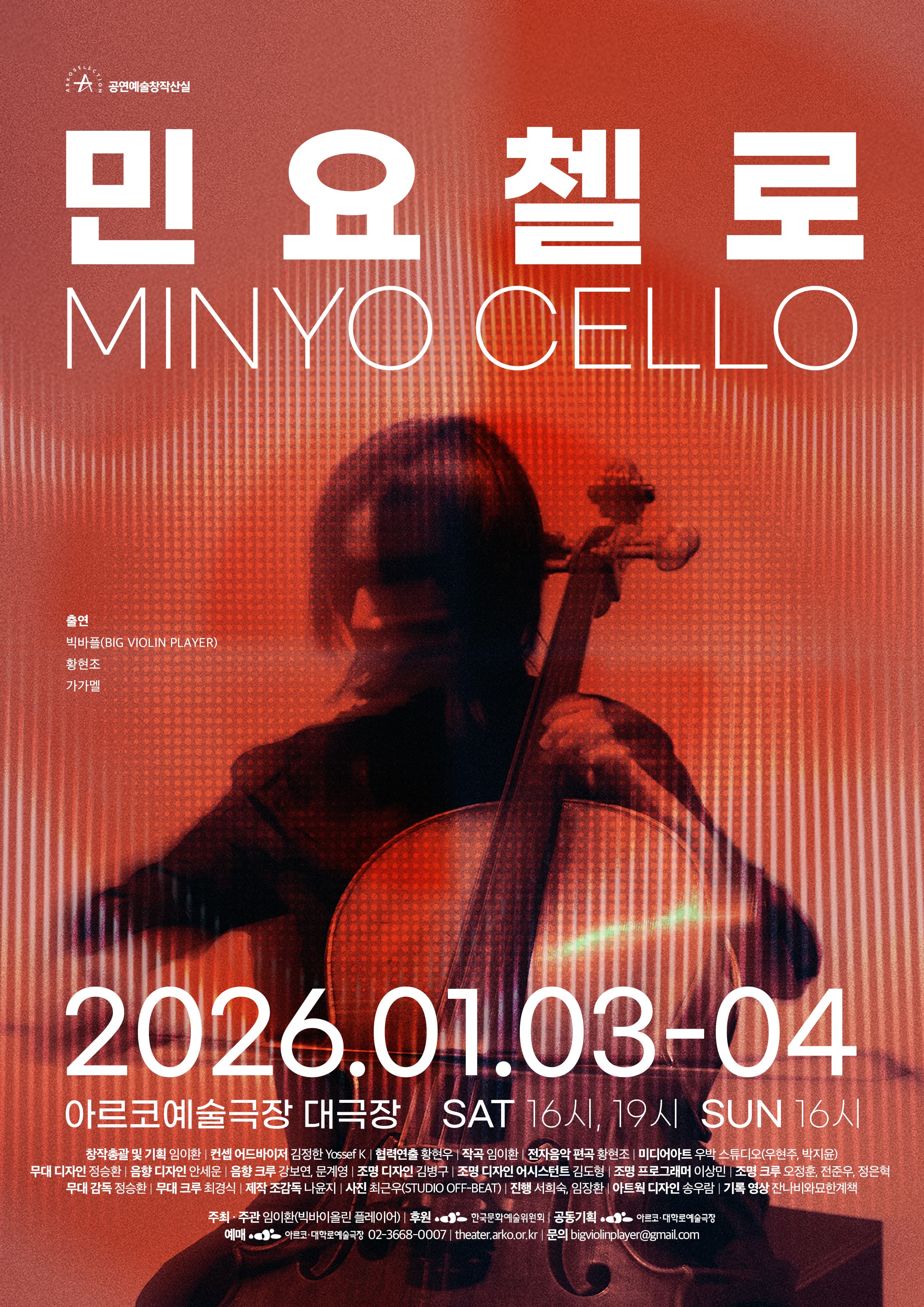 임이환, 민요 첼로 (MINYO CELLO)