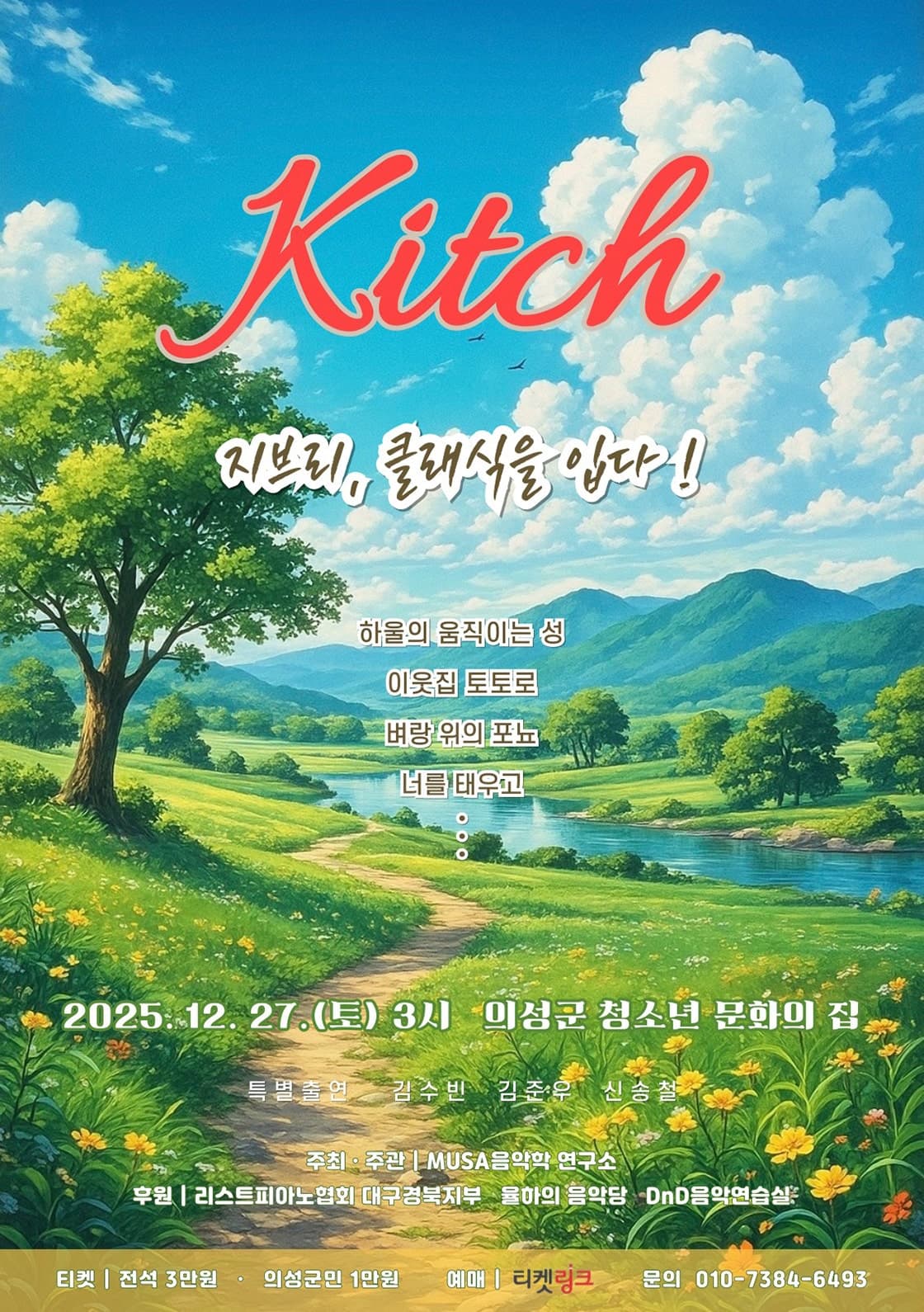 지브리, 클래식을 입다!: Kitch [의성]