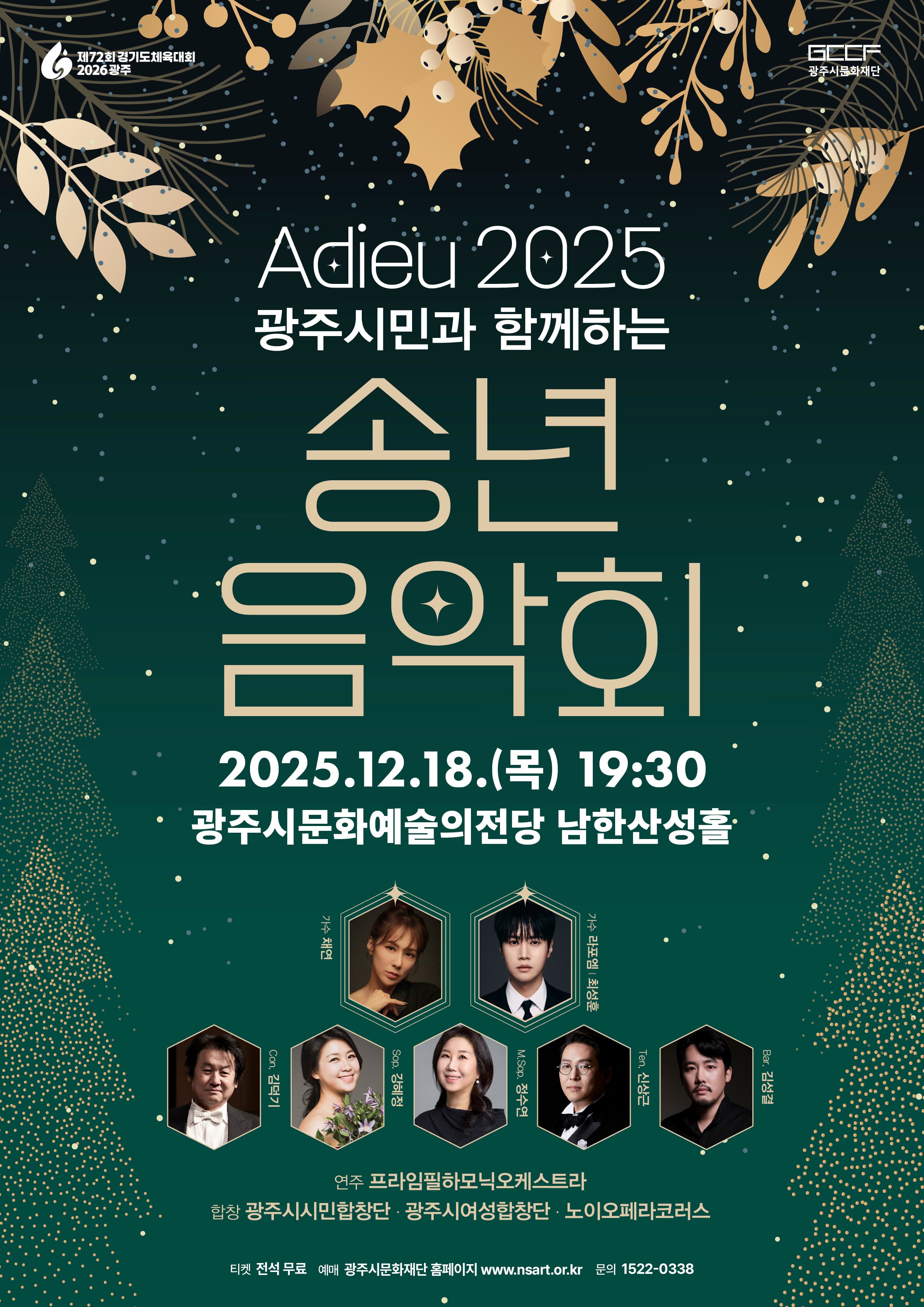 광주시민과 함께하는 송년음악회 [경기 광주]