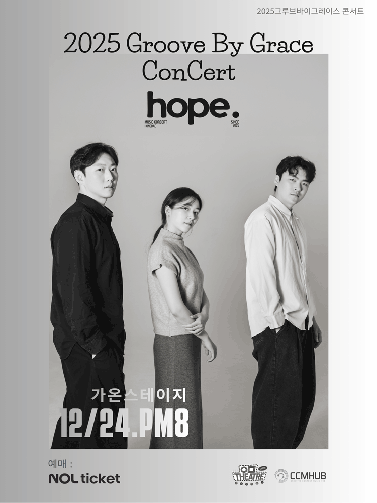 그루브 바이 그레이스 콘서트: hope. (소망)