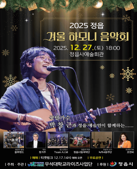 정읍 겨울하모니 음악회