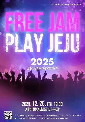 제주청년음악열전 FREE JAM PLAY JEJU