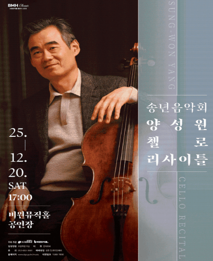 송년음악회: 양성원 첼로 리사이틀 [대구]