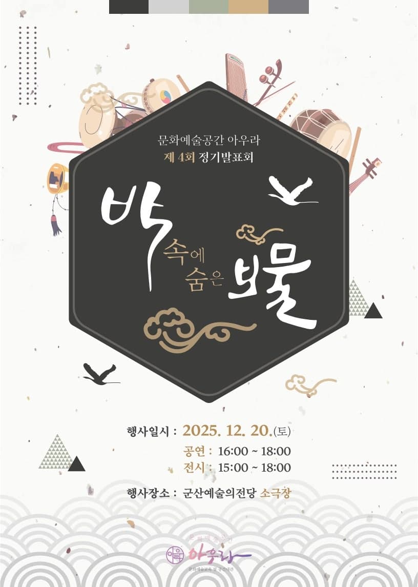 제4회 문화예술공간 아우라: 박속에 숨은 보물 [군산]