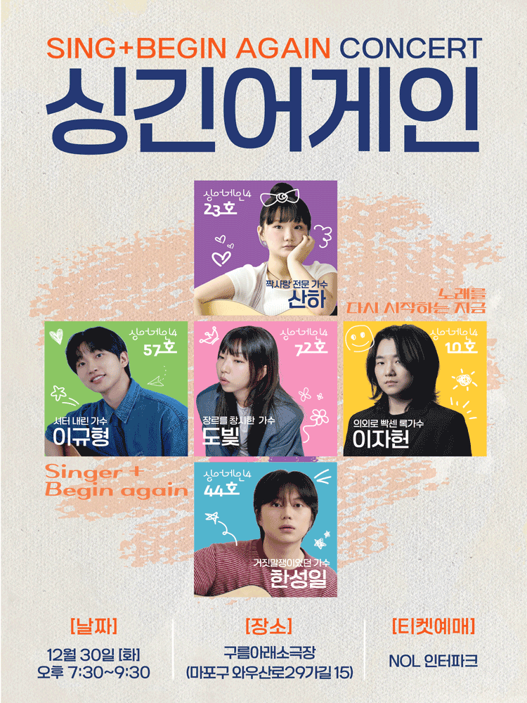 싱긴어게인 콘서트