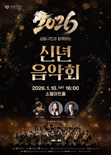 성동구민과 함께하는 신년음악회