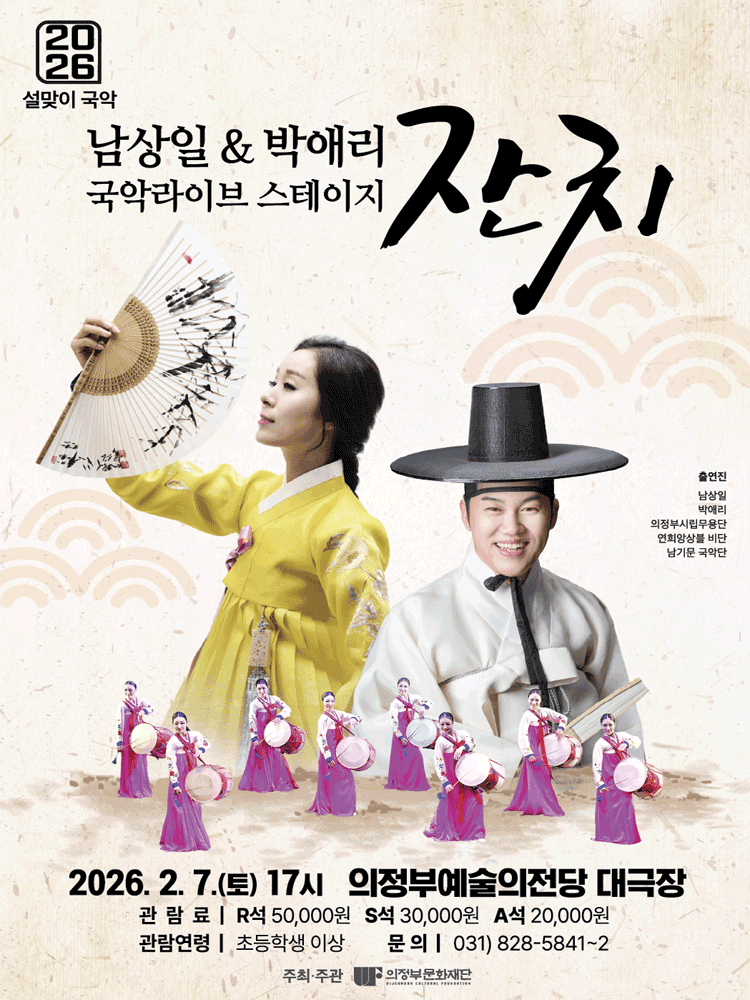 남상일 & 박애리 국악라이브 스테이지: 잔치 [의정부]