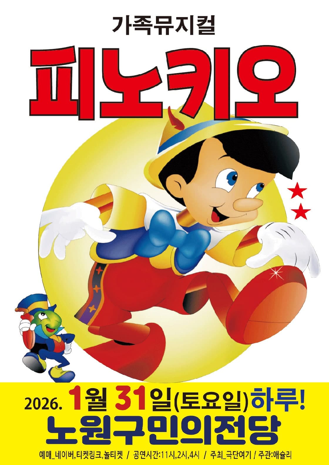 피노키오 [서울 노원]