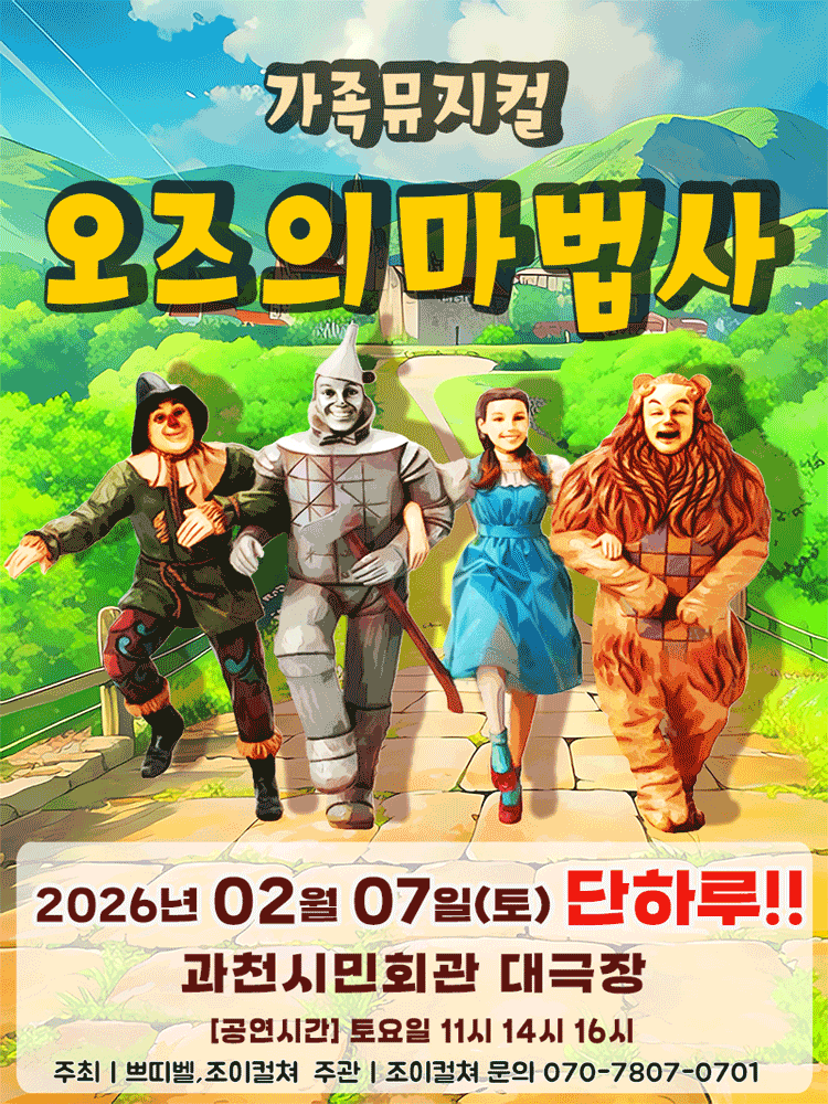 오즈의 마법사 [과천]